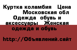 Куртка коламбия › Цена ­ 5 500 - Московская обл. Одежда, обувь и аксессуары » Женская одежда и обувь   